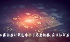 : 如果你在TP钱包中点了恶