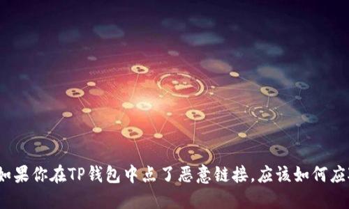 : 如果你在TP钱包中点了恶意链接，应该如何应对？