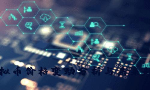 网络虚拟币价格变动分析与未来趋势预测
