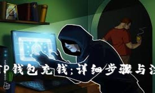 如何向TP钱包充钱：详细步骤与注意事项