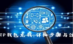 如何向TP钱包充钱：详细步