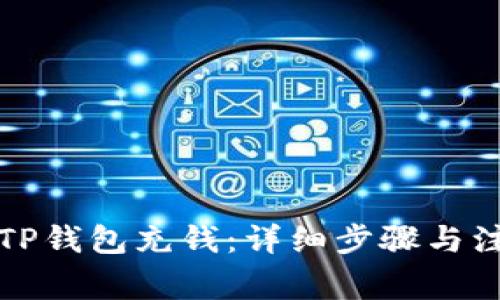 如何向TP钱包充钱：详细步骤与注意事项