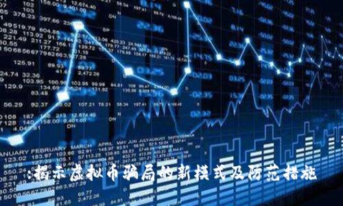 :揭示虚拟币骗局的新模式及防范措施