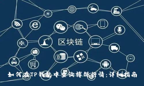 如何在TP钱包中查询博饼行情：详细指南