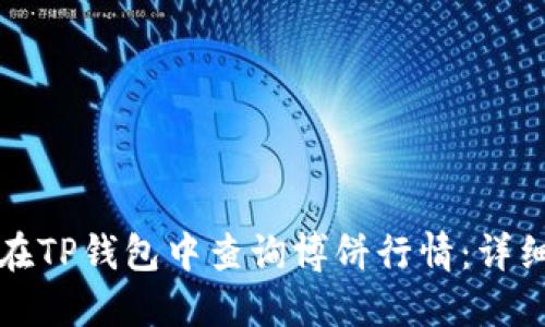 如何在TP钱包中查询博饼行情：详细指南