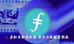 : 虚拟币炒币必读：新手必