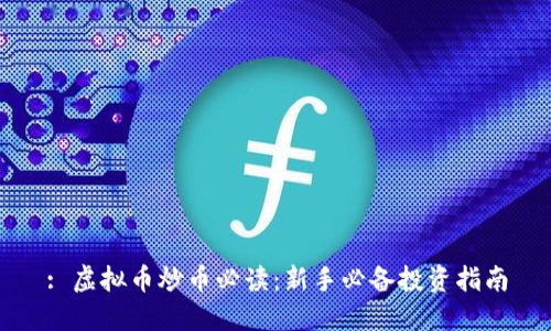 : 虚拟币炒币必读：新手必备投资指南