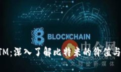 虚拟币BTM：深入了解比特