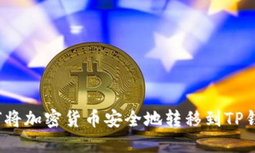 如何将加密货币安全地转移到TP钱包？