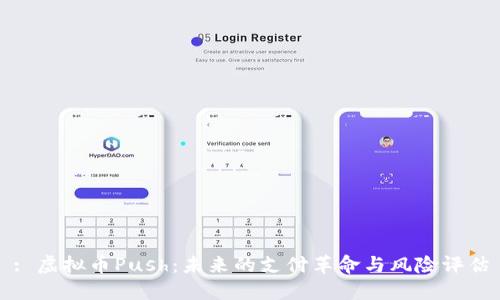 : 虚拟币Push：未来的支付革命与风险评估