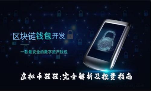 虚拟币猩猩：完全解析及投资指南