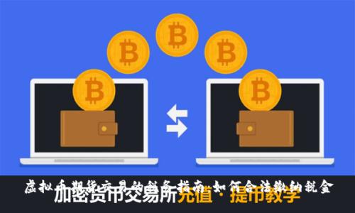 虚拟币期货交易的税务指南：如何合法缴纳税金
