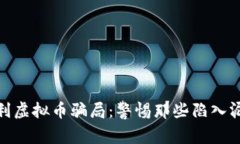 起底百倍暴利虚拟币骗局