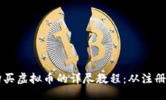 优质火币购买虚拟币的详
