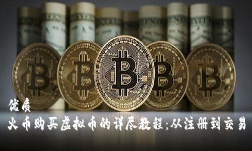优质
火币购买虚拟币的详尽教程：从注册到交易