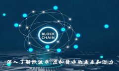 深入了解微波币：虚拟货