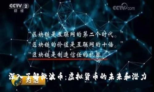 深入了解微波币：虚拟货币的未来和潜力