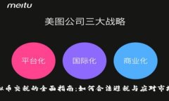 玩虚拟币交税的全面指南