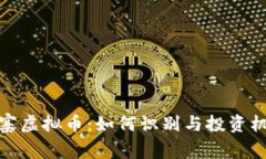 山寨虚拟币：如何识别与