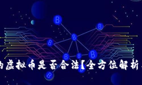发行自己的虚拟币是否合法？全方位解析与风险提示
