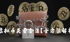 发行自己的虚拟币是否合