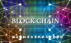 : 国内虚拟币交易现状与注
