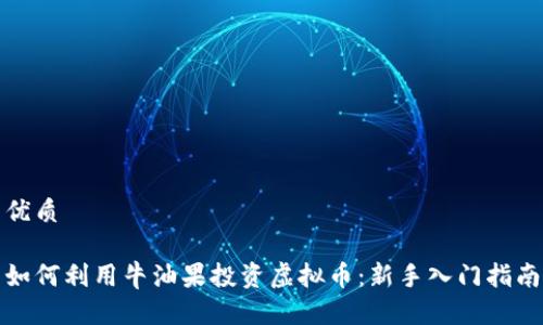 优质

如何利用牛油果投资虚拟币：新手入门指南