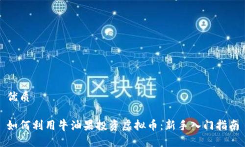 优质

如何利用牛油果投资虚拟币：新手入门指南