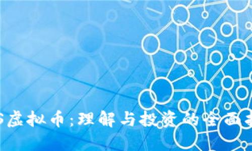 LVS虚拟币：理解与投资的全面指南