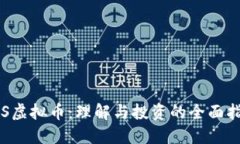 LVS虚拟币：理解与投资的