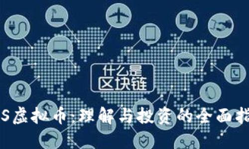 LVS虚拟币：理解与投资的全面指南