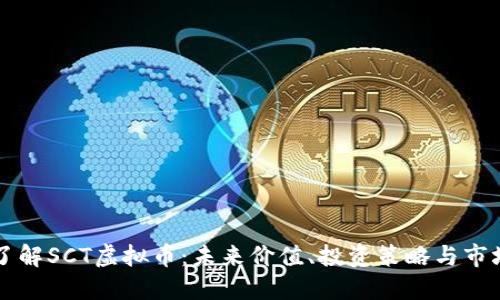 深入了解SCT虚拟币：未来价值、投资策略与市场潜力