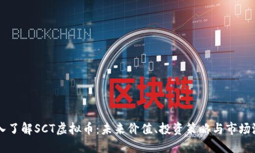 深入了解SCT虚拟币：未来价值、投资策略与市场潜力