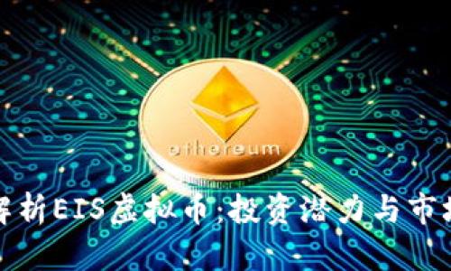 全面解析EIS虚拟币：投资潜力与市场前景