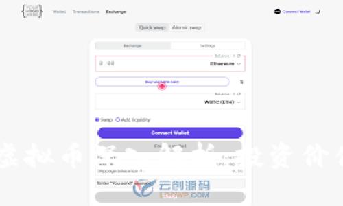 2023年ABR虚拟币深入解析：投资价值与市场趋势