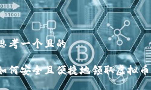 思考一个且的

如何安全且便捷地领取虚拟币？
