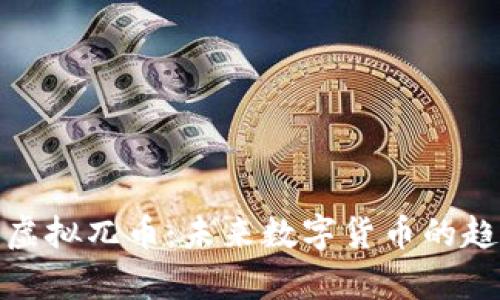 和关键词


全面解析虚拟兀币：未来数字货币的趋势与挑战