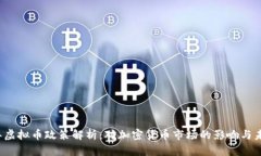 2017年虚拟币政策解析：对