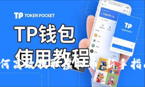 优质 如何高效提取虚拟币：新手指南与技巧
