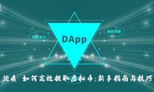 优质 如何高效提取虚拟币：新手指南与技巧