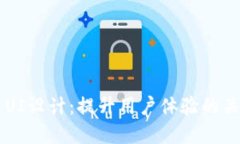 虚拟币UI设计：提升用户体