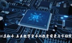 IQC虚拟币：未来数字货币