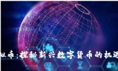 红牛虚拟币：探秘新兴数