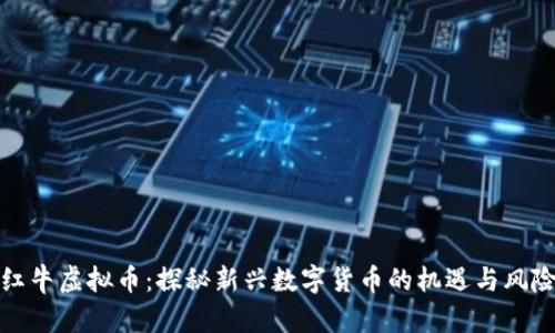 红牛虚拟币：探秘新兴数字货币的机遇与风险