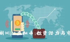 全面分析Mile虚拟币：投资