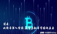 优质  比特币深入分析：赢