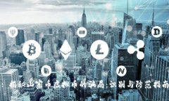 : 揭秘山寨币虚拟币的骗局