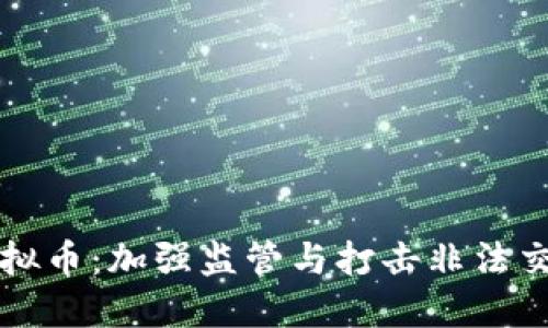公安约谈虚拟币：加强监管与打击非法交易的新举措