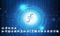 思考的优质  如何安全提取