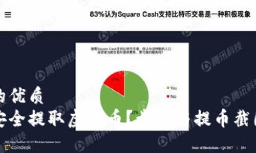 思考的优质  
如何安全提取虚拟币？步骤与提币截图详解